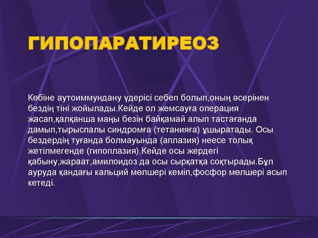 Гипопаратиреоз. Гипопаратиреоз презентация. Гипопаратиреоз проявления.