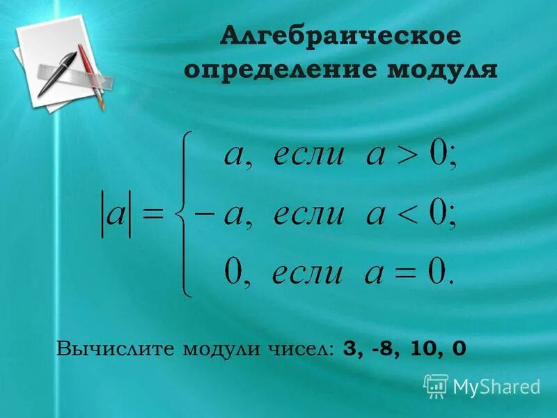 3 в модуле это сколько. Определение модуля. Определение модуля числа. Алгебраическое понятие модуля. Определение и свойства модуля.