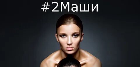 2 маши магазин