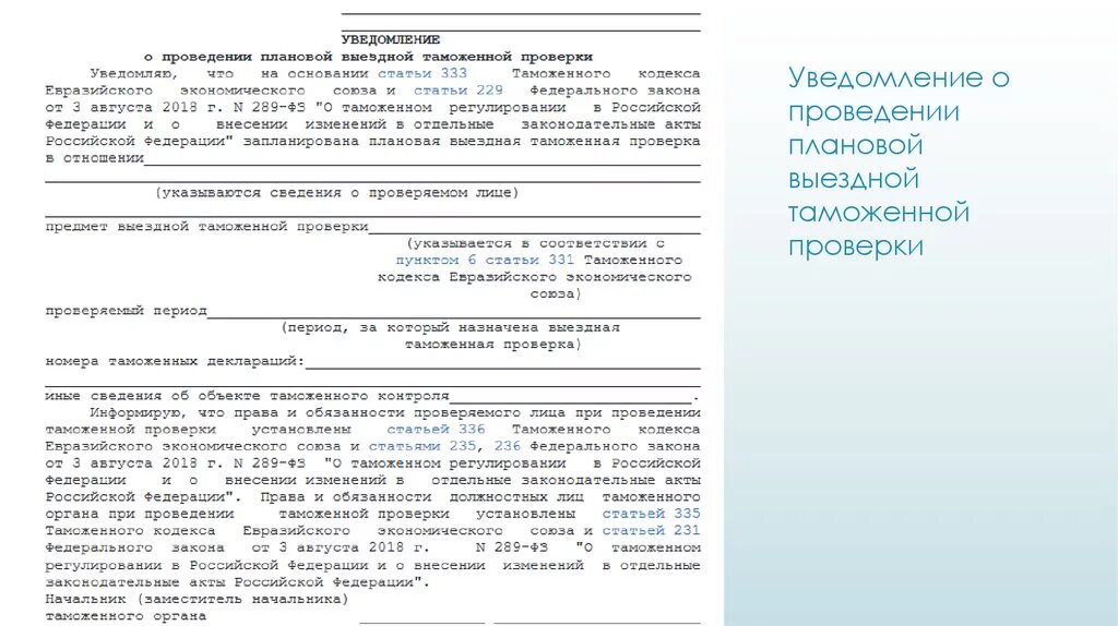 Акты проверки оповещения. Уведомление о плановой проверке. Уведомление о проведении выездной таможенной проверки. Уведомление о проведении плановой выездной проверки. Решение о проведении выездной проверки.