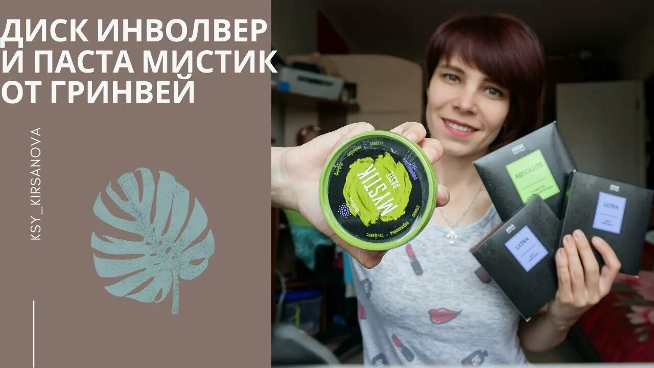 Как пользоваться мистиком гринвей. Диск и паста мистик гринвей. розыгрыш гринвей. диск и паста гринвей. паста мистик и диск инволвер гринвей.