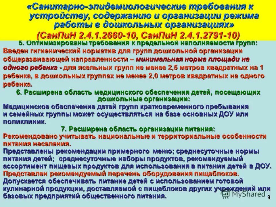 Санпин режим дошкольной организации. Уборка спортивного зала в доу по санпин. Санитарное содержание дошкольных учреждений. Требования санпин в детском саду. Санитарно-эпидемические требования.