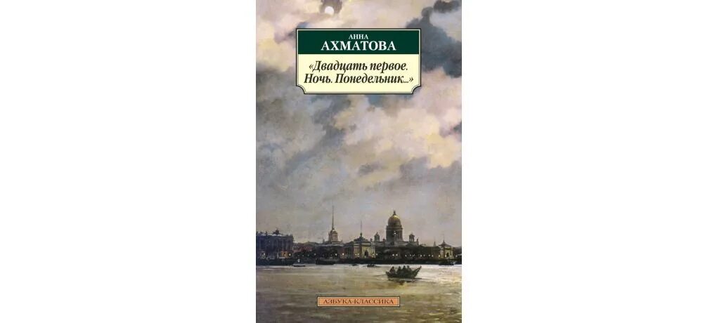 Ахматова двадцать первое. Двадцать первое ночь понедельник Ахматова. Стихотворение двадцать первое ночь понедельник