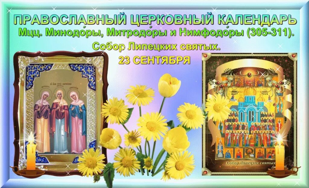 Православный праздник 23 апреля 23 года. 23 Сентября какой праздник. Икона Минодоры святых мучениц. Святые 23 сентября. 23 Сентября праздник церковный.