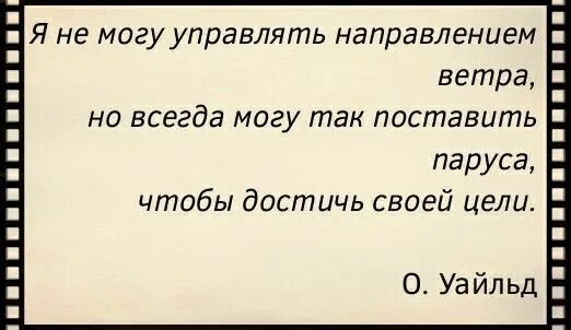 Я не могу управлять ветром. Я не могу управлять ветром но я. Чьи слова я не могу управлять направлением ветра. Ты не можешь изменить направление ветра но всегда. Ремикс песни ветер меняет направление