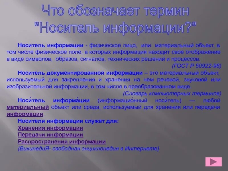 Сигнал является носителем информации. Сигнал – это материальный носитель информации. материальный объект используемый для закрепления и хранения на нем. физическое поле как носитель информации. носители информации речи.