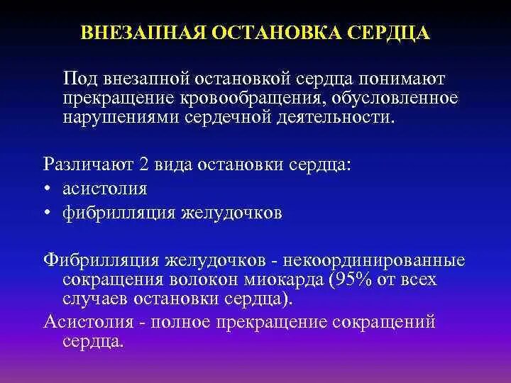 Механизм внезапной остановки сердца. Причины остановки сердечной деятельности. Причины остановки кровообращения. Профилактика внезапной остановки сердца. Полное прекращение кровообращения