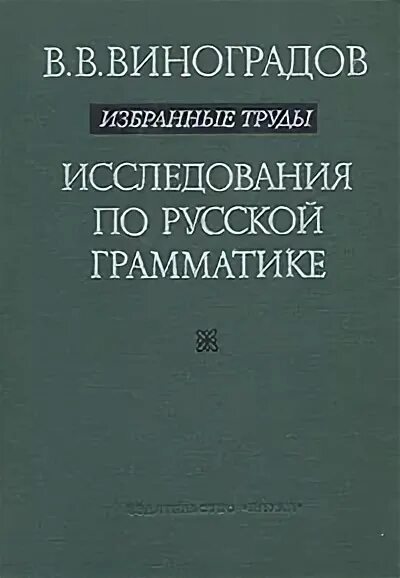 восточнолужицкое наречие щерба. лингвистические труды. а. лев щерба русские гласные в качественном и количественном отношении. книга березин история советского языкознания 1981.