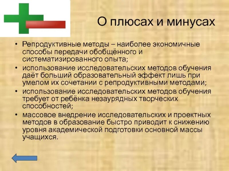 Репродуктивный метод плюсы и минусы. Плюсы репродуктивного метода обучения. Репродуктивные методы обучения. Репродуктивный метод обучения плюсы и минусы.