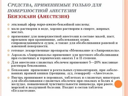 Анестетики применяют для