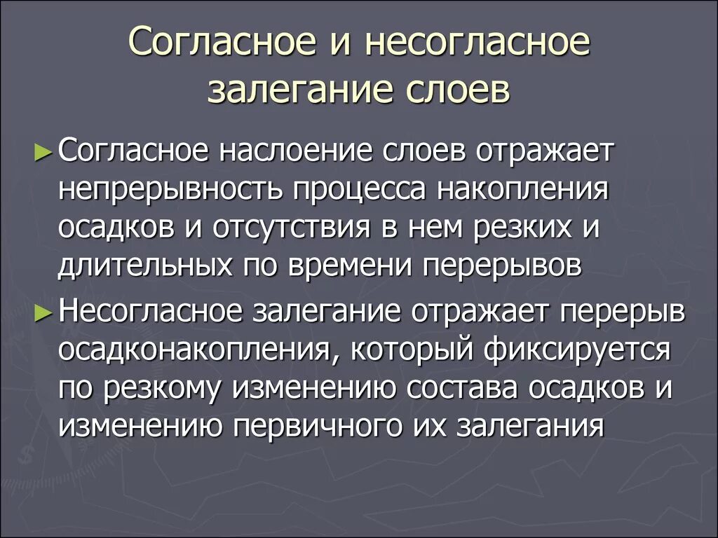 Согласные и несогласные залегания. Признаки несогласного залегания. Соголасные и несогласныое задешгание. Согласное залегание слоев.