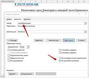 Заменить слово в ворде по всему тексту