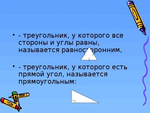 Треугольник у которого есть прямой угол называется. Треугольник у которого все стороны равны называется. треугольник у которого все углы равны 60 называется. треугольник у которого все углы равны 90 называется. как называется треугольник в котором все углы равны 60°.
