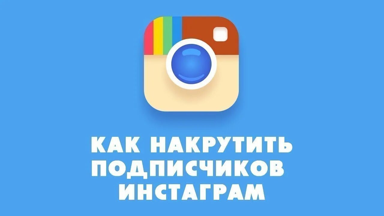 Накрутка подписчиков. Накрутка подписчиков в инстаграме. Накрутка подписчиков Instagram. Накрутить подписчиков в Инстаграм. Накрутка подписок инстаграм