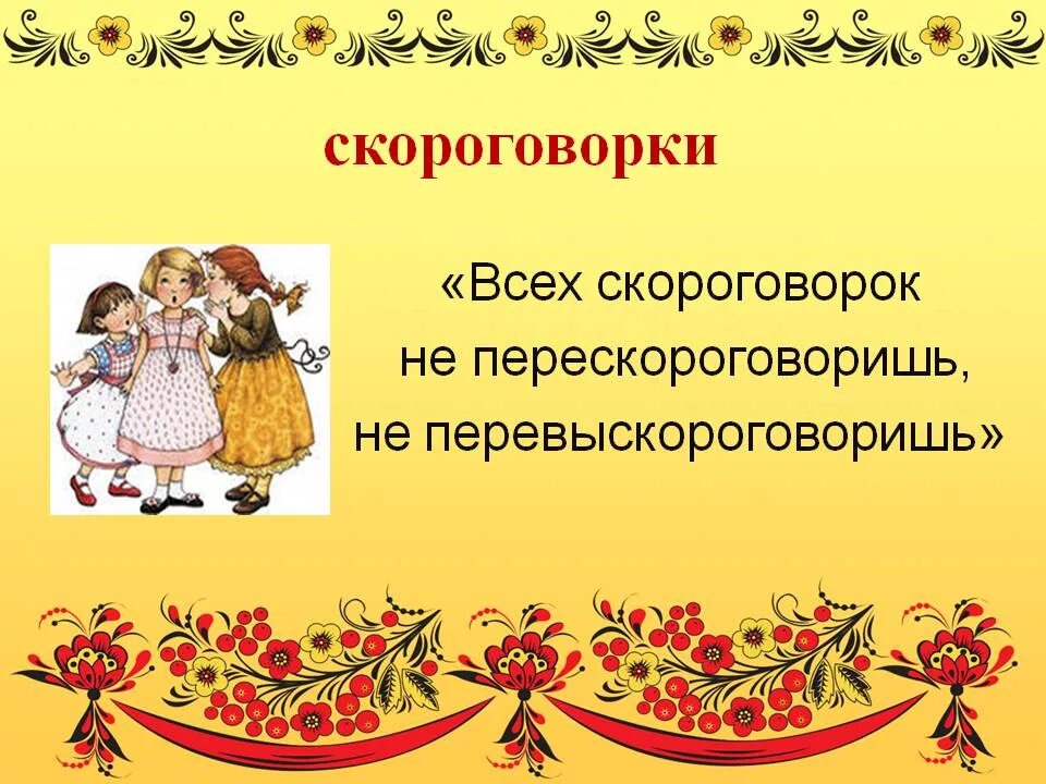 Занятие скороговорки. Скороговорки. Русские скороговорки. Русско народные скороговорки. Руско народные скараговорки.