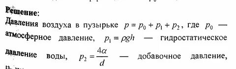 Давление в пузырьке воздуха на глубине
