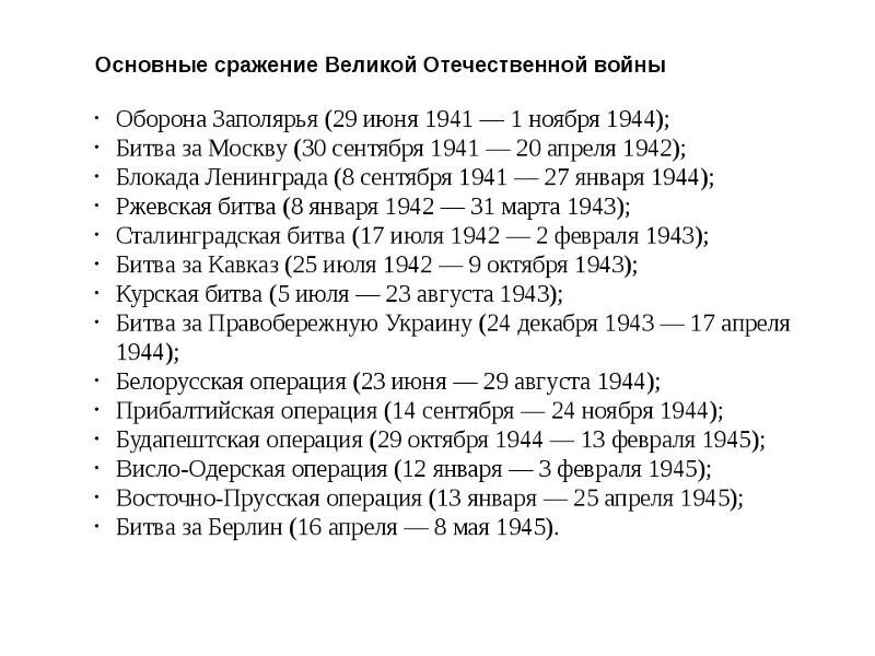 События великой отечественной войны таблица. Битвы Великой Отечественной войны 1941-1945 таблица. Великие битвы Великой Отечественной войны 1941-1945 таблица. Перечислите важнейшие битвы и операции Великой Отечественной войны. Крупные операции Великой Отечественной войны таблица основные битвы.