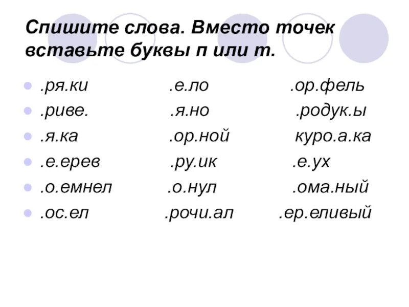 И п хочет т и. Дифференциация п-т. Дифференциация п-т задания. Дифференциация п т на письме. Различение п-т.