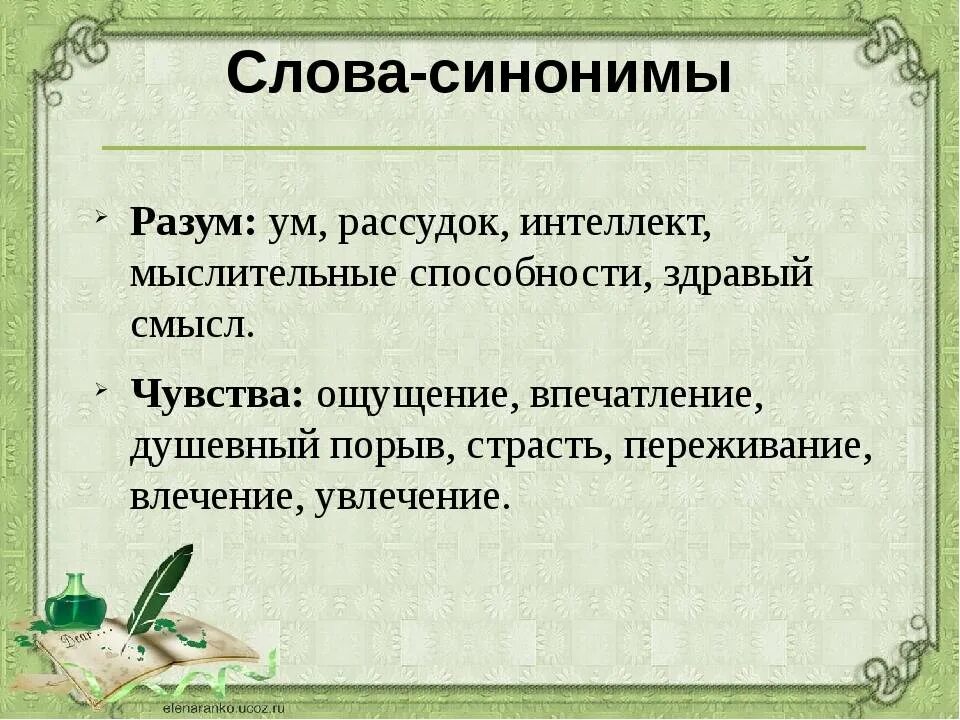 Пал синоним. Синоним к слову разум. Синоним к слову чувство. Интеллект синонимы к слову. Эмоции синоним.