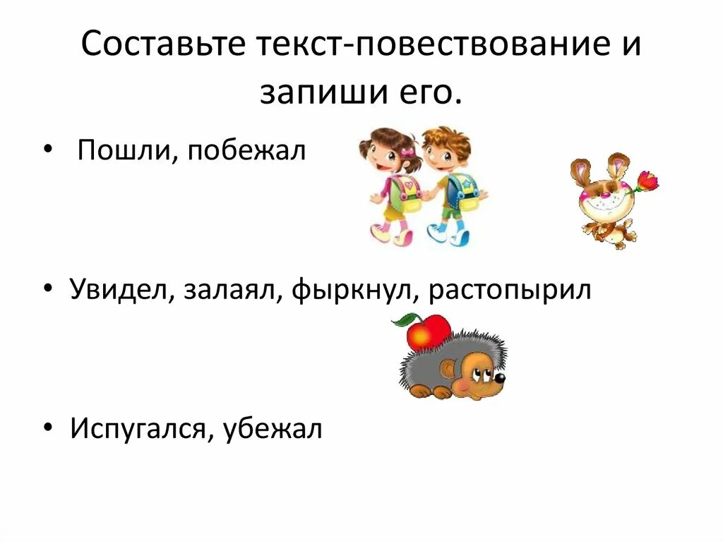 Низкая придумать слово. Составление текста. Составить текст повествование. Составьте текст повествование. Составьте текст.