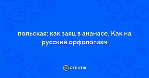Как заяц в ананасе подобрать русский