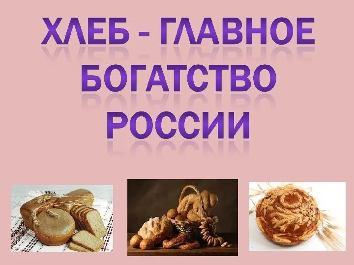 К чему снится много хлеба. Хлеб наше богатство. Беседа о хлебе небесном. 27 января день снятия блокады ленинграда акция блокадный хлеб. Блокада ленинграда блокадный хлеб.