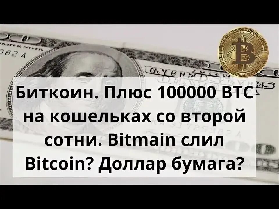 Плюсы биткоина. Плюс 100000. Криптовалютый долар бумажный. 100000 Плюс плюс 100000 плюс 100000 и плюс 100000 и плюс 100000.