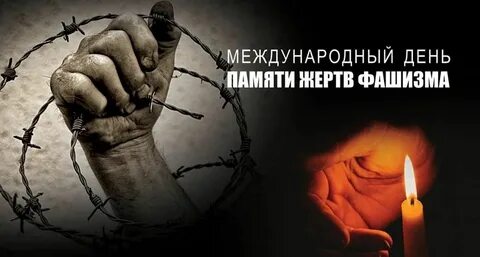 Час памяти жертв фашизма