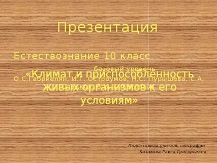 Презентация по естествознанию