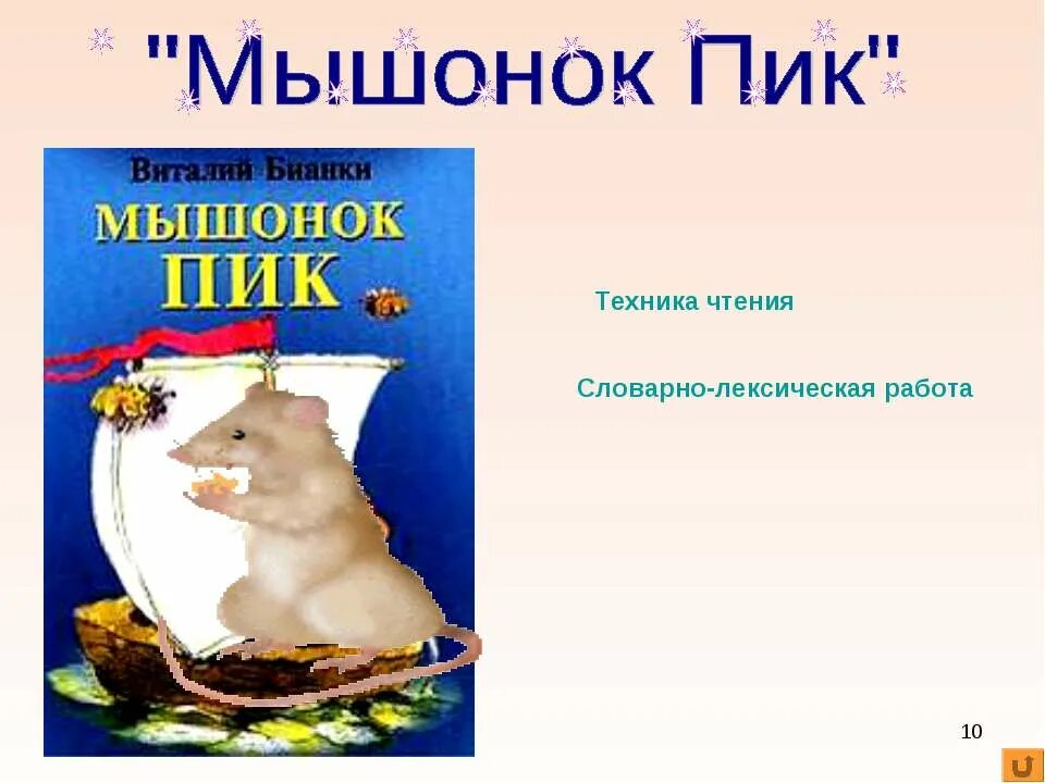 чтение 3 класс рассказ мышонок пик. в в бианки мышонок пик 3 класс. в в бианки мышонок пик 3 класс. презентация бианки мышонок пик. бианки в.