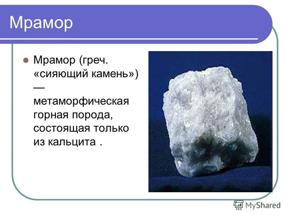 Мрамор какая группа горных пород. Свойства мрамора. Из чего состоит мрамор. Мрамор описание горной породы. Мрамор характеристика горной породы.