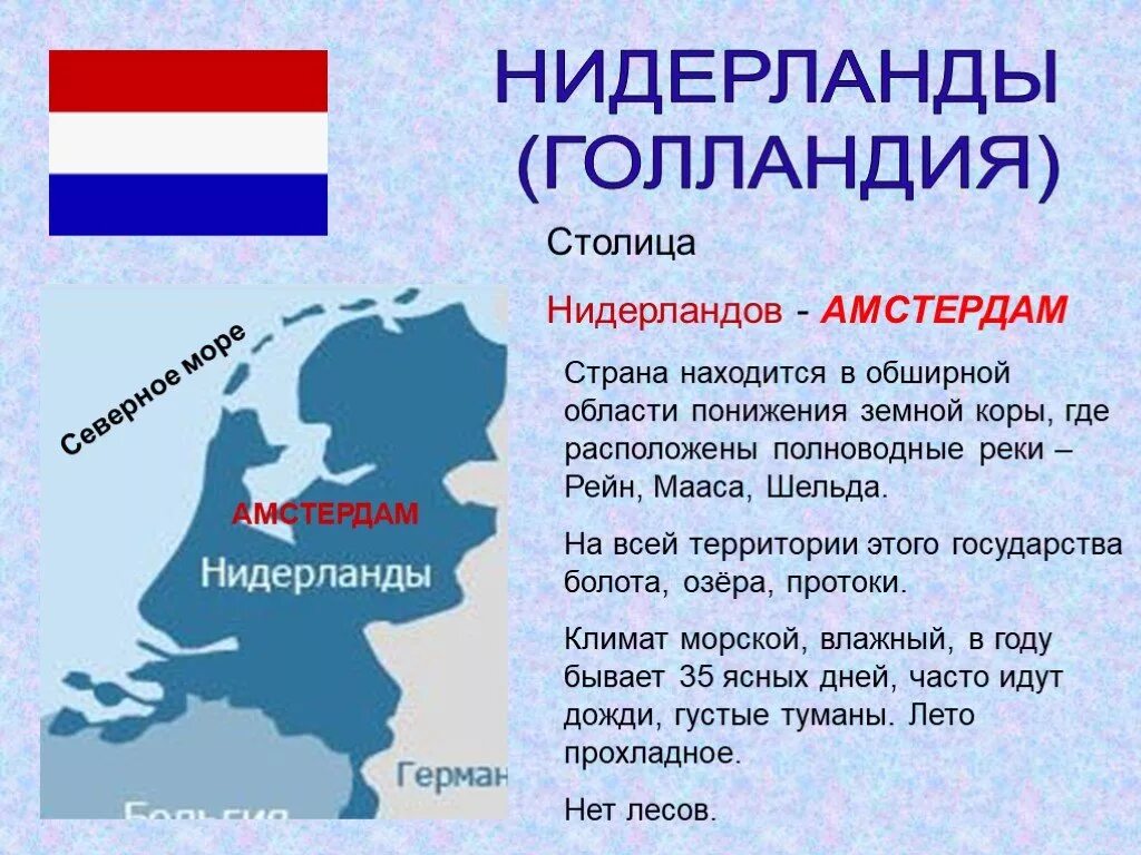 Нидерланды о стране 3 класс