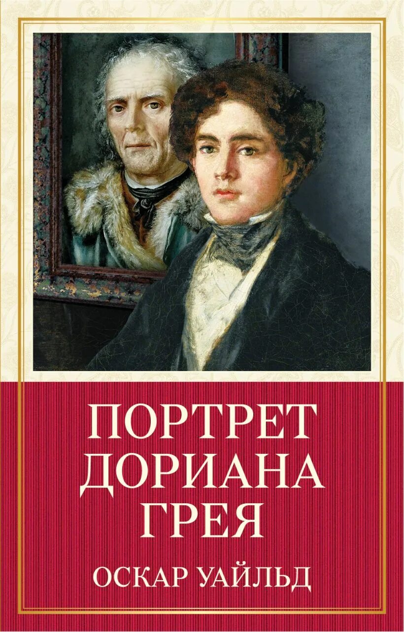 Портрет книга. Роман портрет Дориана Грея. Портрет Дориана Грея Оскар Уайльд книга. Портрет Дориана Грея книга обложка. Оскар Уайльд портрет Дориана Грея обложка книги.