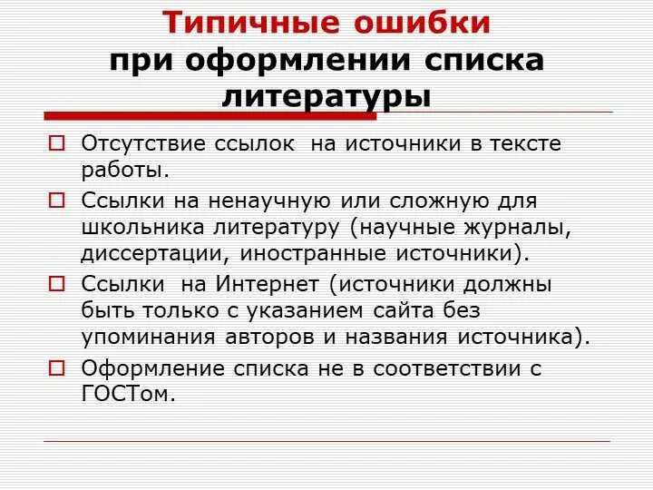 Ошибки при оформление списка литературы. Ошибки при написании текста. Типичные ошибки при написании исследовательской работы. Типичные ошибки при составлении текста.