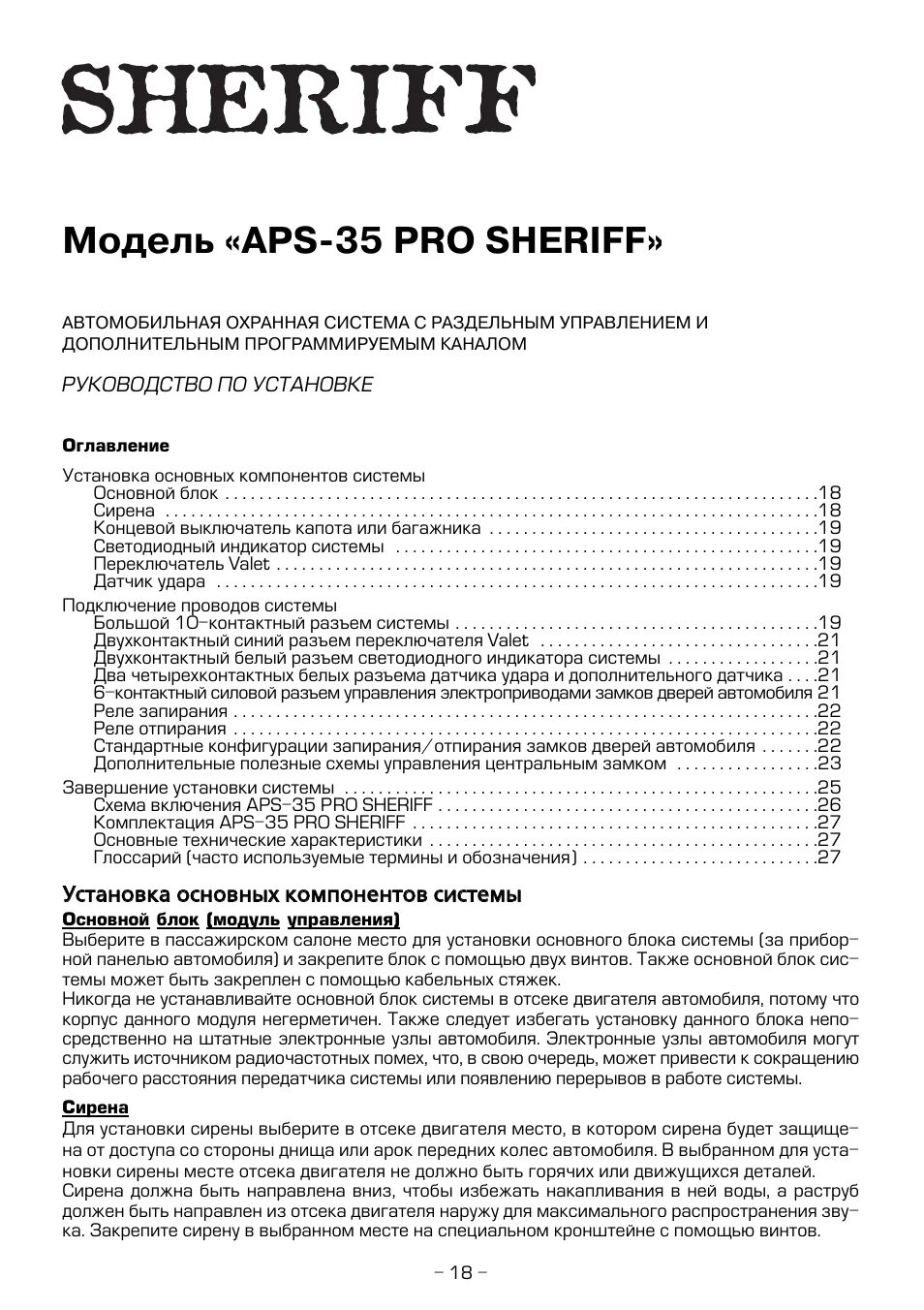 Рубит инструкция по применению. Сигнализация Шериф APS 25 Pro. Шериф APS 35pro. Сигнализация Шериф APS 35 Pro инструкция. Сигнализация Sheriff APS ZX-35 Pro t4ruby схема.