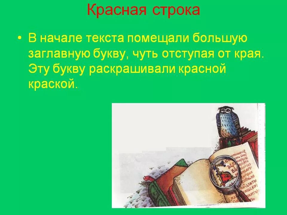 С прописной буквы пишутся. Предложение начинается с заглавной буквы. Каждую строку начинай с заглавной. Употребление прописных и строчных букв. С прописной буквы пишутся.