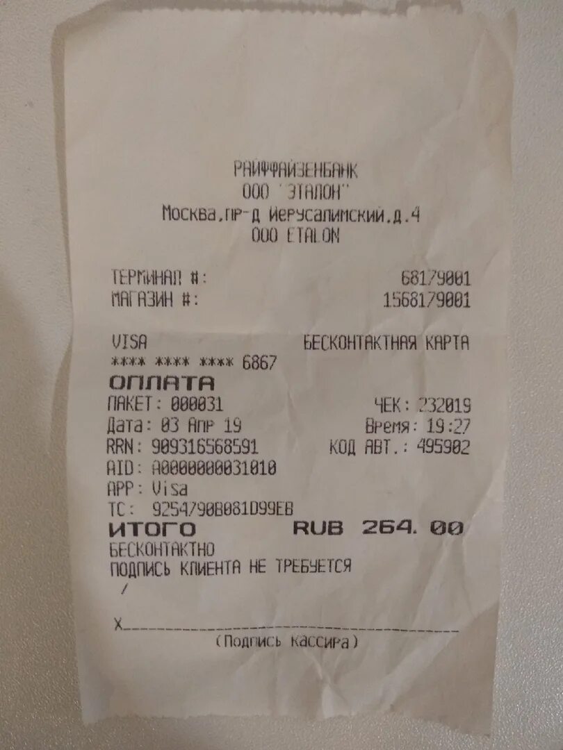 Rrn в чеке при возврате. Rrn в чеке что это такое. код авторизации на чеке что это. номер чека альфа банк.