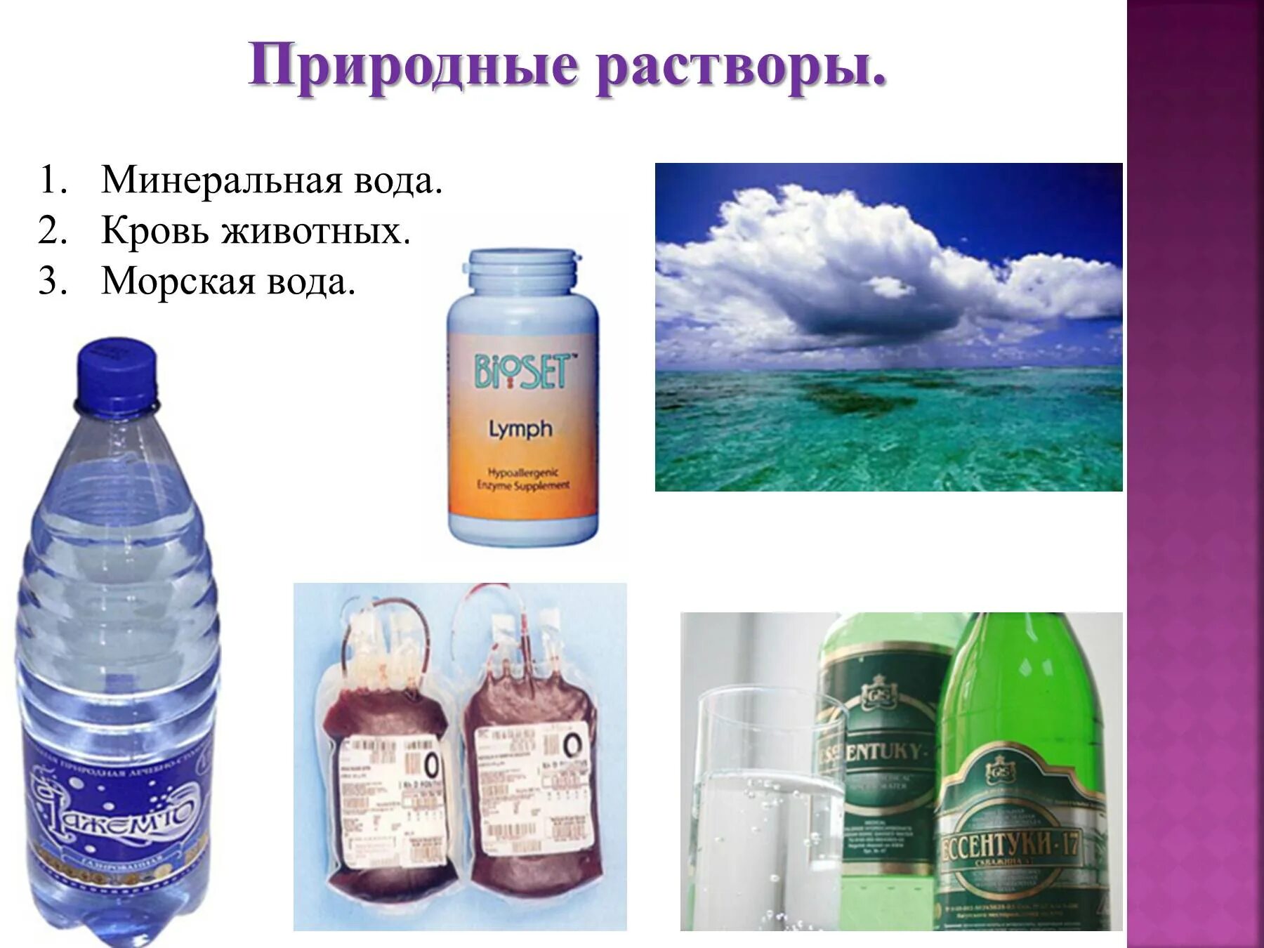 Вода используемая в медицине. Природные растворы. Вода растворы. Растворы в природе. Растворы презентация.