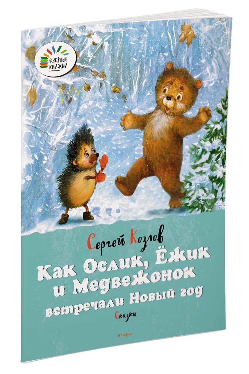 Как ослик ежик и медвежонок встречали. Книга сергей козлов «как ёжик и медвежонок встречали новый год». козлов как ежик и медвежонок встречали новый год. козлов книга как ежик и медвежонок новый год встречали. с. козлова «как ежик, ослик и медвежонок встречали новый год».
