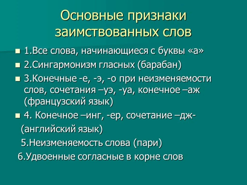 Признаки заимствованный слов. Признаки заимствованных слов. Основные признаки заимствования. Признаки заимственныхслов. Слово начинающееся род