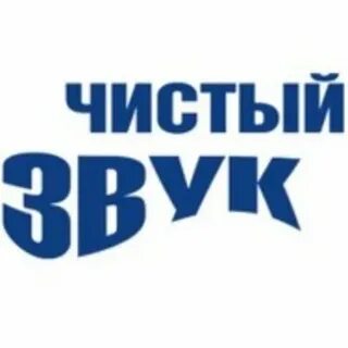 Чистый звук ярославль