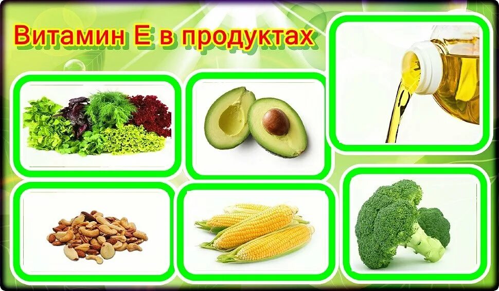 Содержание витамина е в продуктах. Продукты содержащие витамин е. Витамин е содержится в. Продукты с большим содержанием витамина е. Витамин е где содержится.