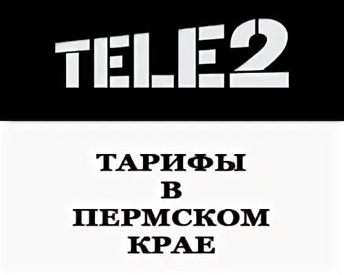 Теле2 вход по телефону пермский край