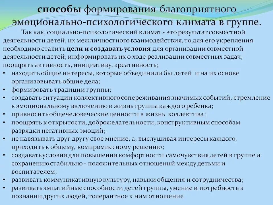 Рекомендация по оптимизации. Психологический климат в ДОУ. Создание благоприятного психологического климата. Формирование благоприятного психологического климата.. Благоприятный климат в коллективе детей.