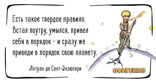 Встал поутру умылся привел. Экзюпери встал поутру убери свою планету. Высказывания из маленького принца Экзюпери. Фраза из маленького принца про планету. Маленький принц цитаты из книги.