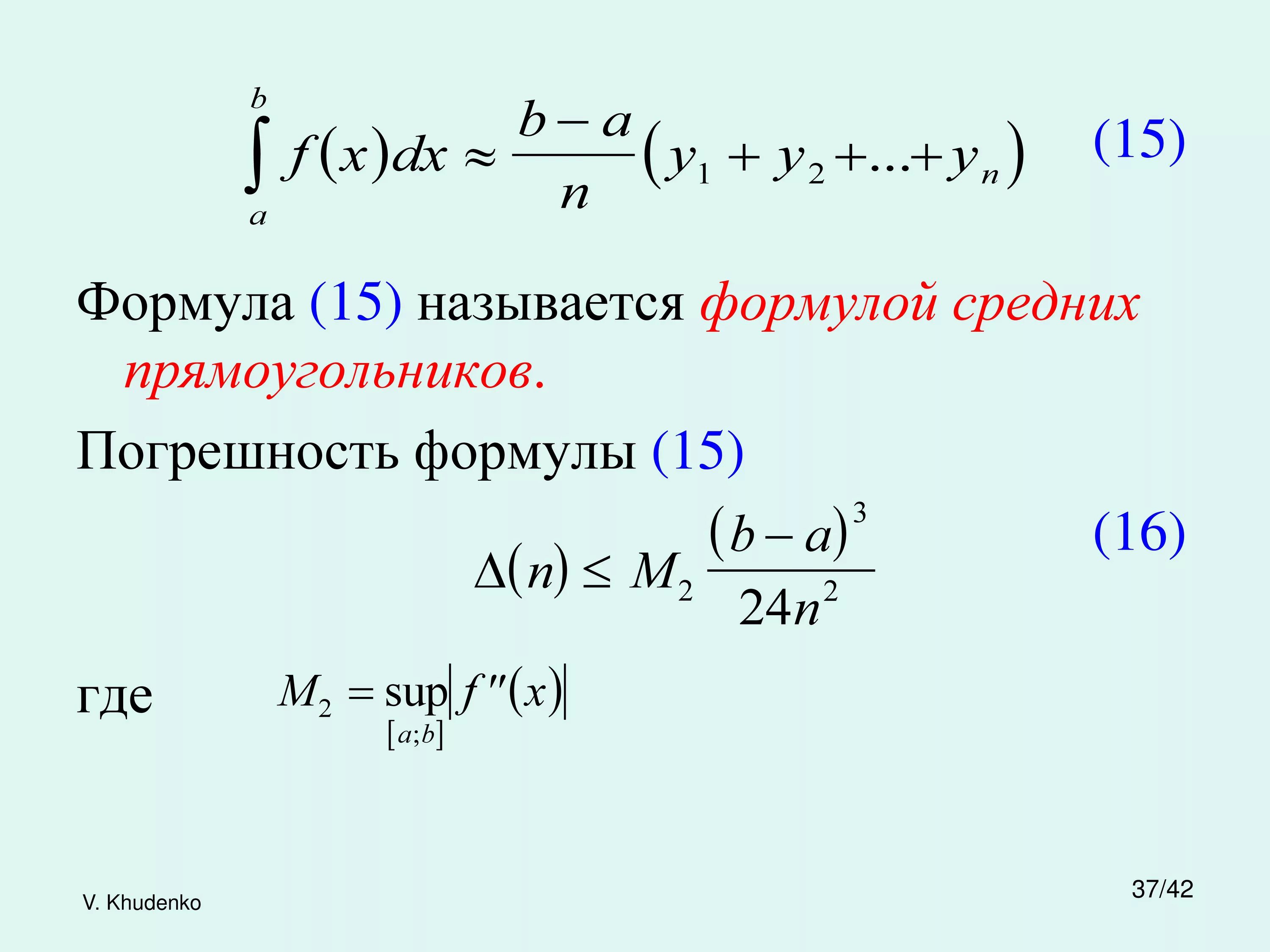 Вычислить интеграл по формуле трапеций. Метод прямоугольников для вычисления интегралов. метод прямоугольников для вычисления интегралов формула. приближенные формулы для вычисления определенного интеграла. формула метода прямоугольников.