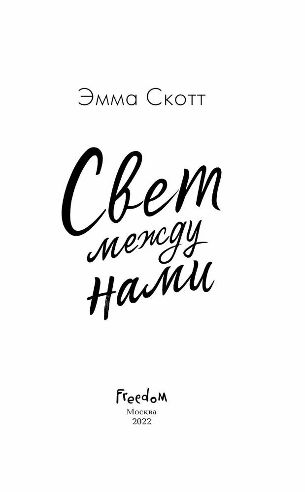 Книга света между нами. Книга свет между нами.