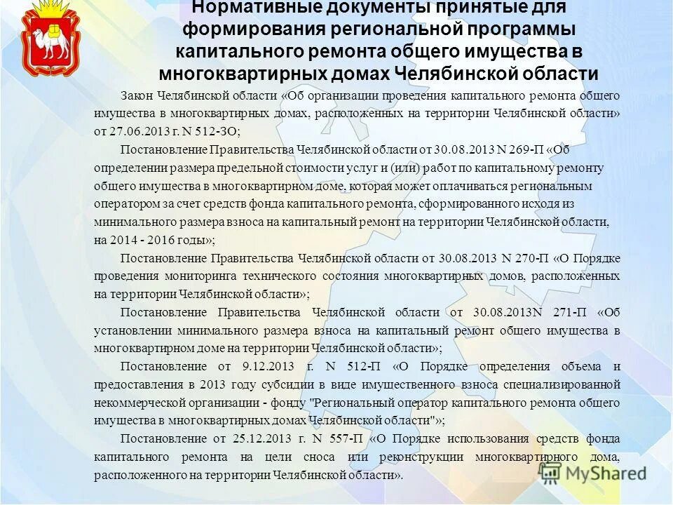 постановление об общем имуществе многоквартирного дома. постановление об общем имуществе многоквартирного дома. 08. государственный жилищный надзор. состав общего имущества многоквартирного жилого дома.