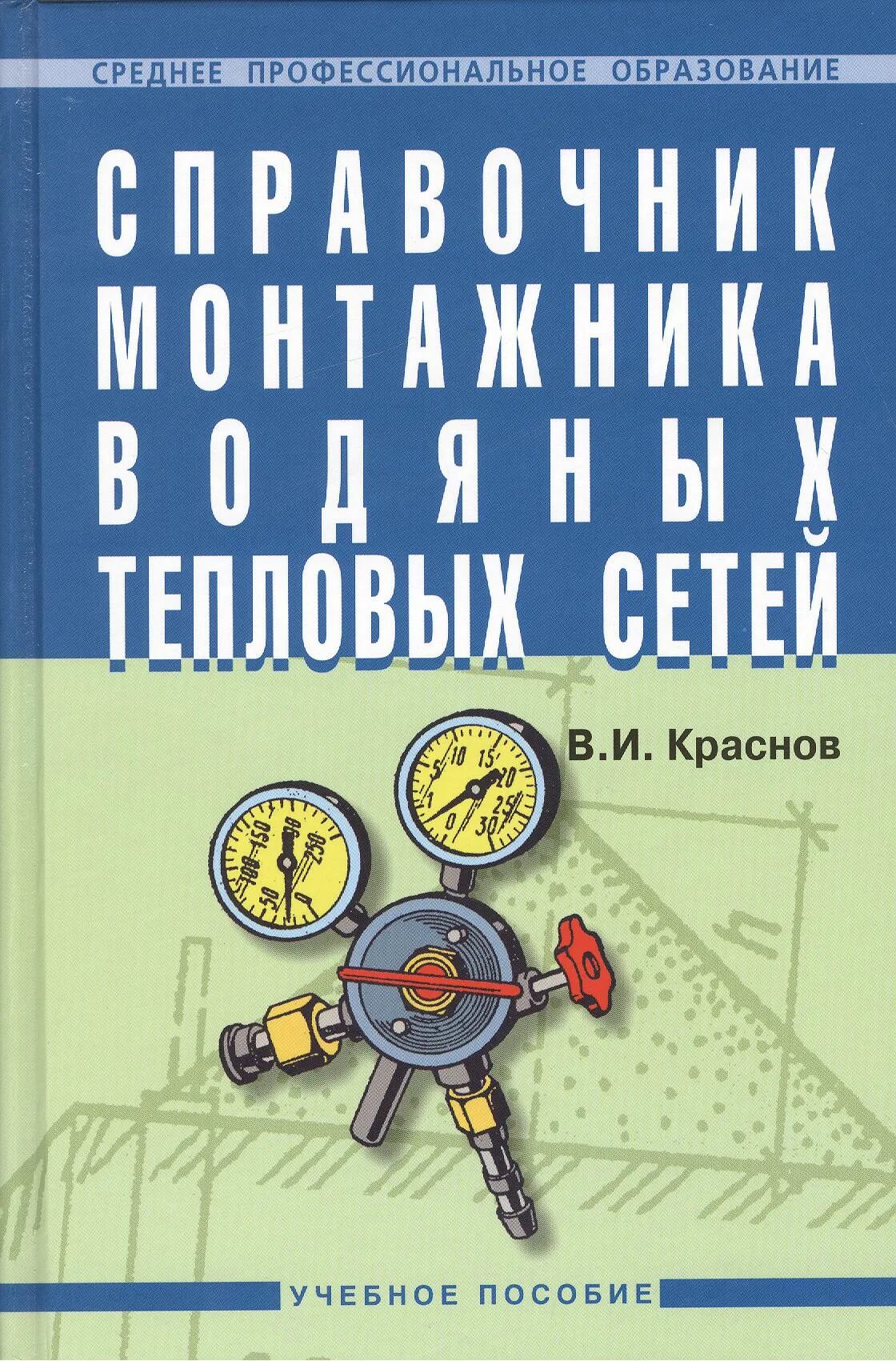 Теплоснабжение пособие. Справочник эксплуатация тепловых сетей. справочник пособие для монтажников. книги по тепловым сетям. справочник монтажника тепловых водяных сетей.