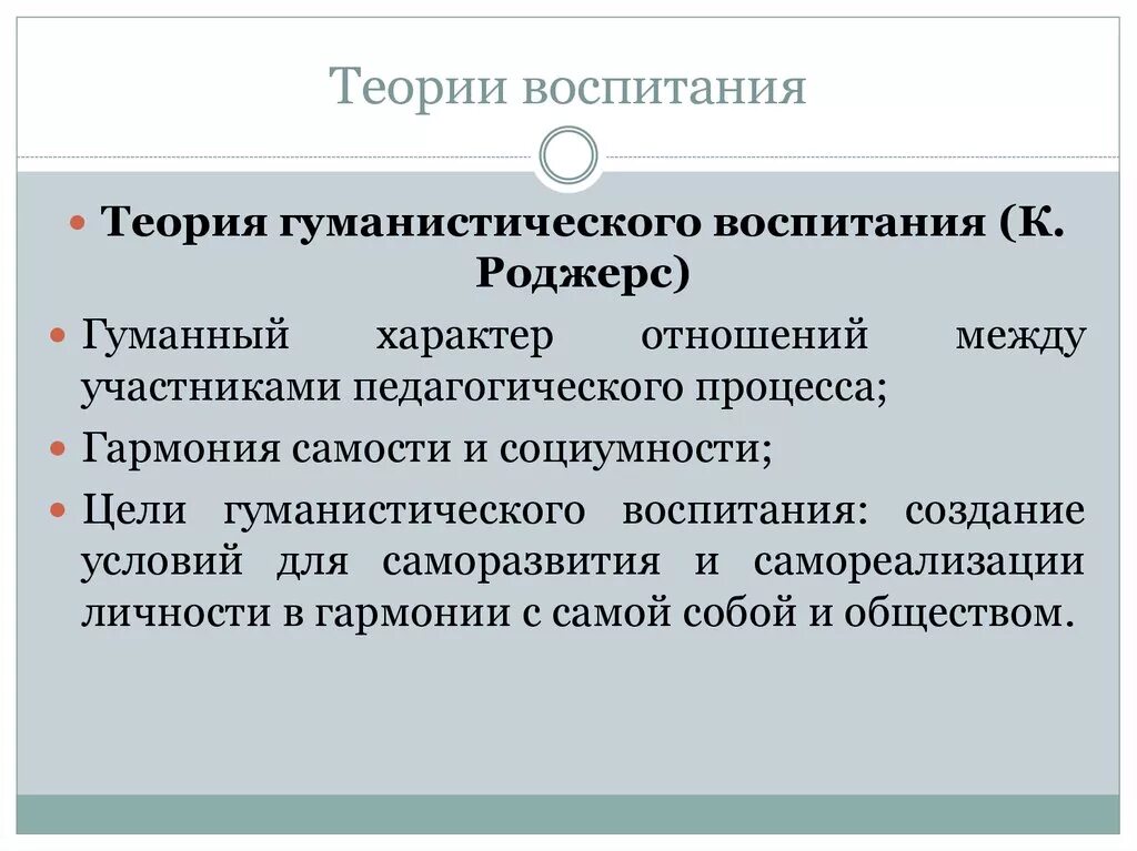 Гуманистическая теория воспитания. Гуманистическая концепция воспитания. Теории воспитания в педагогике. Теории и концепции воспитания.